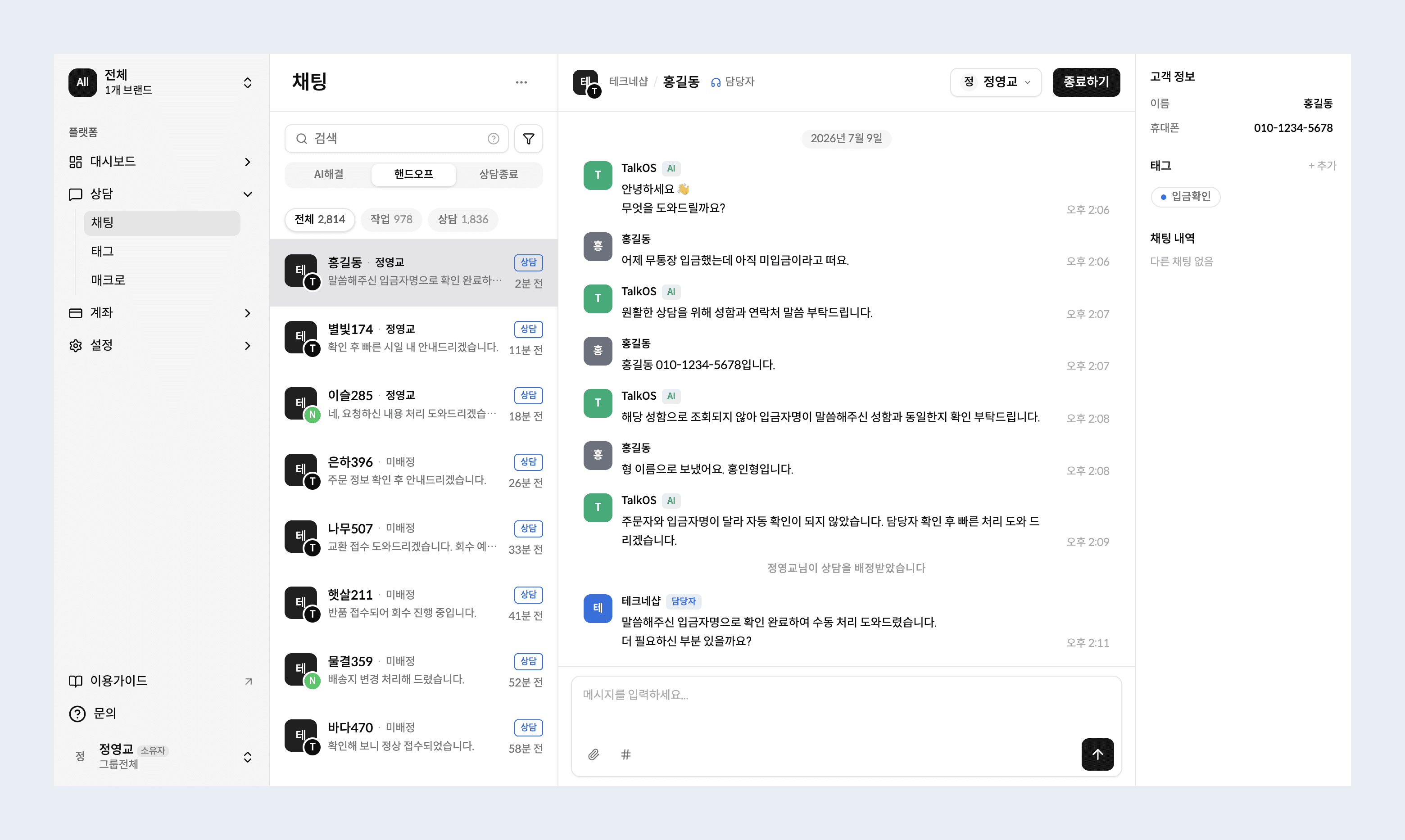 핸드오프 상담 — 담당자 배정 화면